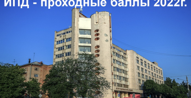 Проходные баллы-2022 в Институте предпринимательской деятельности (ИПД)