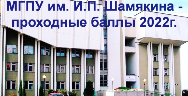 МГПУ им. И.П. Шамякина (г. Мозырь) - проходные баллы-2022