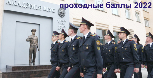 Академия МВД РБ: самые высокие и низкие проходные баллы 2022г. 