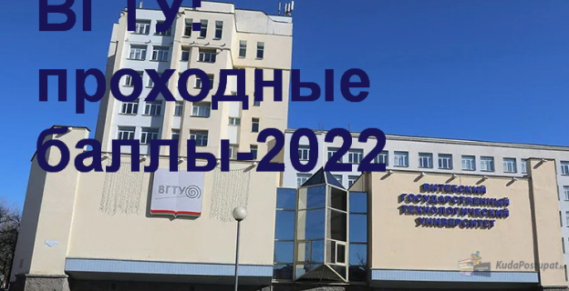 Проходные баллы – 2022 в ВГТУ (г. Витебск)