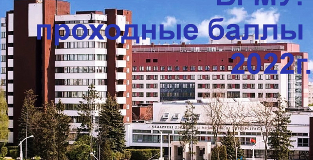 Проходные баллы – 2022 в БГМУ (г.Минск)