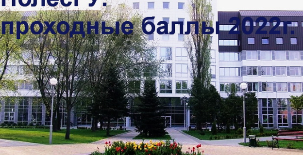 Проходные баллы–2022 в ПолесГУ (г. Пинск)
