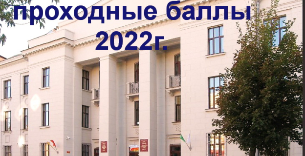 Проходные баллы–2022 в Академии связи (г.Минск)
