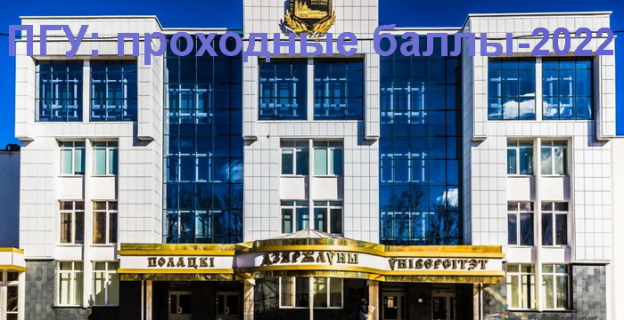 Проходные баллы–2022 в Полоцком госуниверситете (ПГУ) 