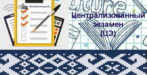 1 апреля начинается регистрация на централизованный экзамен (ЦЭ) 2023г. 