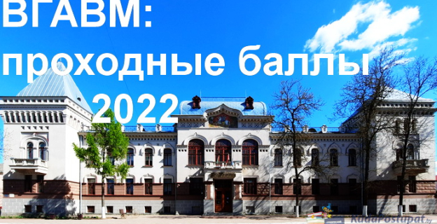 Проходные баллы–2022 в Витебской академии ветеринарной медицины (ВГАВМ) 
