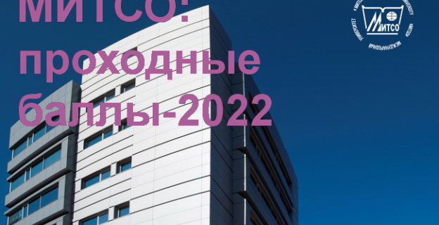 Проходные баллы-2022 в МИТСО 
