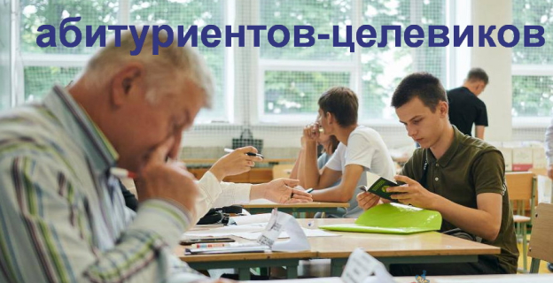 1 июня у абитуриентов-целевиков начинается прием документов