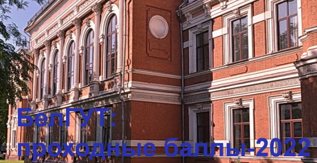 Проходные баллы–2022 в БелГУТ 