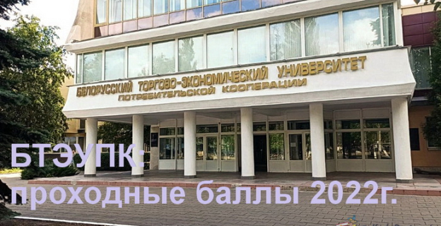 Проходные баллы-2022 в Белорусском торгово-экономическом университете потребкооперации