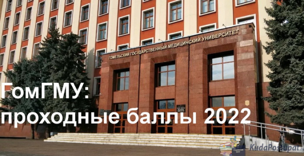 Проходные баллы-2022 в Гомельском медуниверситете