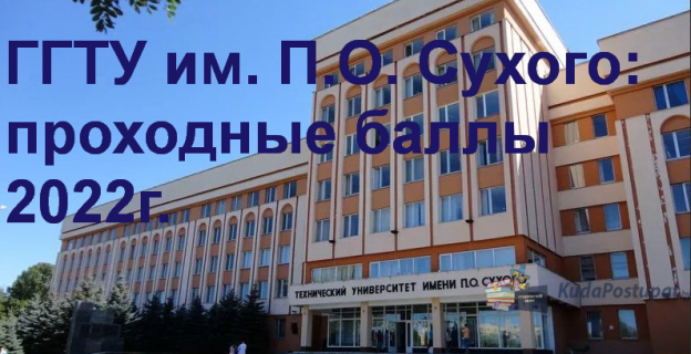 Проходные баллы-2022 в ГГТУ им. П.О. Сухого