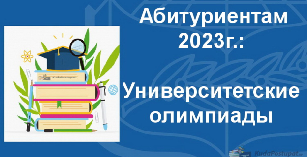 Университетские олимпиады для абитуриентов-2023 стартуют в белорусских вузах 