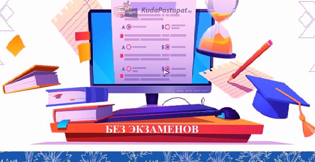 На какие специальности вузов и кто сможет поступить на них без экзаменов в 2023г.