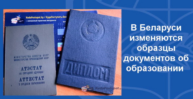 В Беларуси вводятся новые бланки аттестатов, дипломов и справок об обучении: что конкретно меняется? Образцы