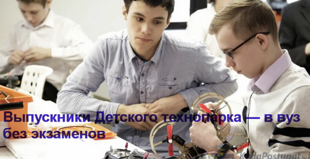 На какие специальности вузов выпускники Детского технопарка смогут поступать без экзаменов? Полный список