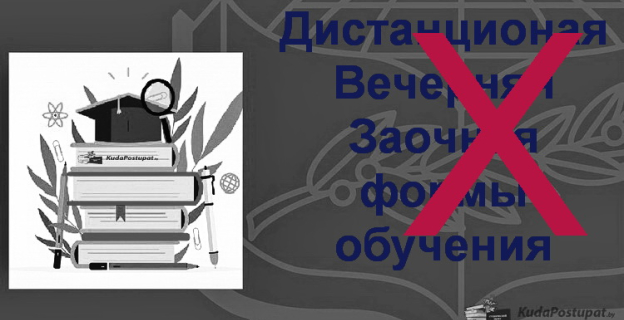 Перечень специальностей, по которым не допускается получение высшего образования в вечерней, заочной или дистанционной формах обучения