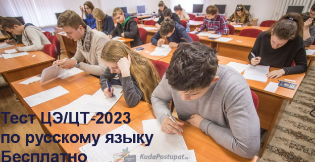 Тест по русскому языку ЦЭ/ЦТ-2023 (вар. 1) с изменённой структурой и новыми заданиями. Бесплатно. Есть ответы