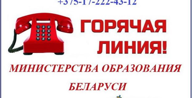 Для вопросов и жалоб по проведению вступительной кампании — телефон «Горячей линии» Минобра, мейл и адрес