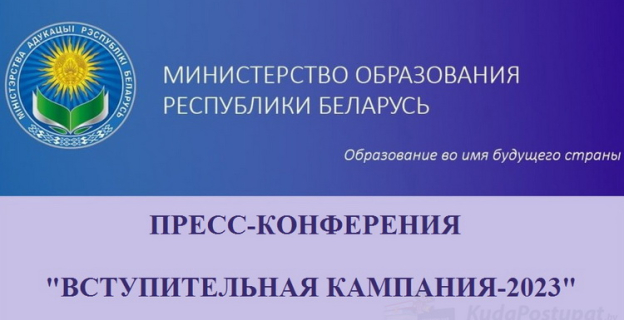 Пресс-конференция «Вступительная кампания 2023г.» от 6.12.2022. Главное для абитуриентов и старшеклассников