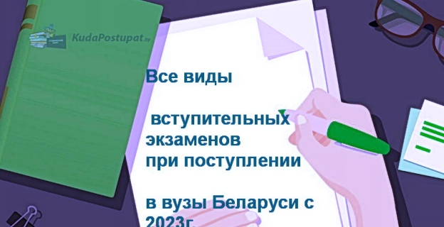 Выпускные и вступительные экзамены при поступлении в вузы с 2023г. — сводная таблица