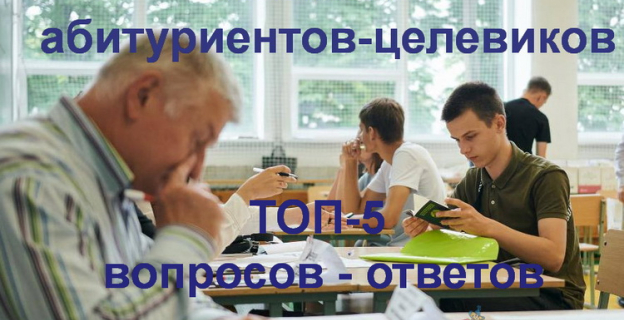 ТОП-5 вопросов о целевом наборе и его льготах