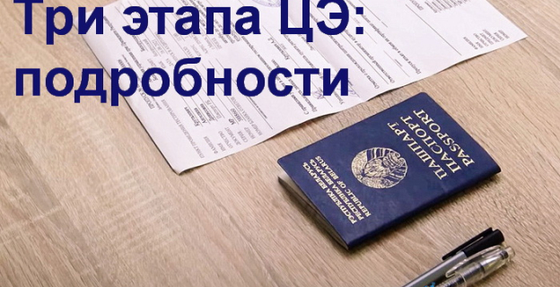3 этапа Централизованного экзамена (ЦЭ): подробности