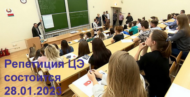 Тренировочный ЦЭ пройдет 28 января для всех 11-классников Беларуси
