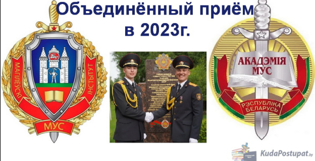 Академия МВД и Могилевский институт МВД в 2023 г. проведет объединённый прием абитуриентов