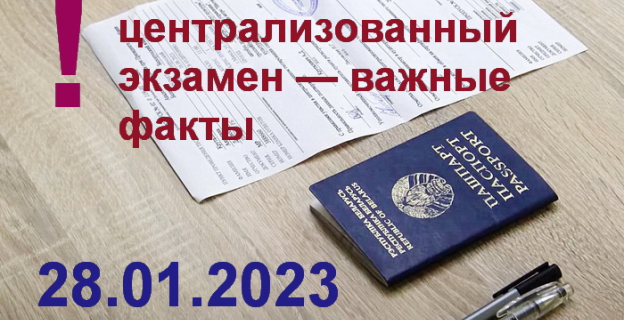 28.01.2023 — репетиция ЦЭ. Но только по профильным предметам!