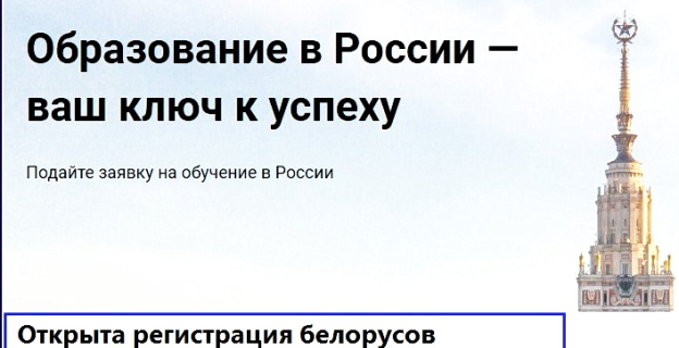 В России открыта регистрация белорусских абитуриентов для поступления в вузы по квоте