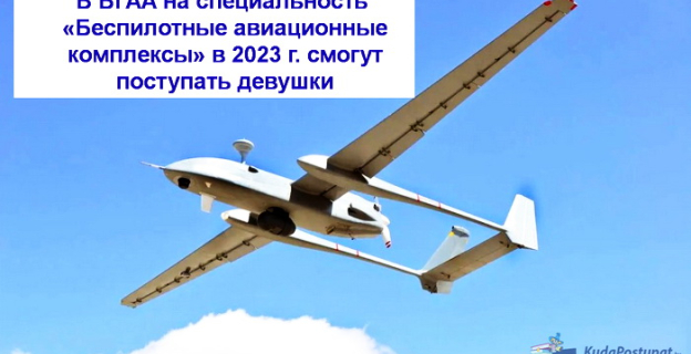 На специальность «Беспилотные авиационные комплексы» в Академии авиации будут принимать девушек — с 2023г.