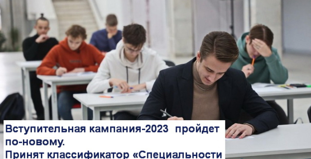 Вступительная кампания 2023 года пройдет по новому классификатору «Специальности и квалификации». Что это значит?