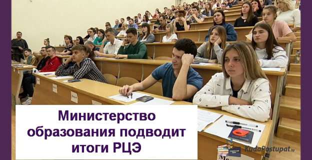 Минобр подвел итоги репетиционного централизованного экзамена (РЦЭ) 