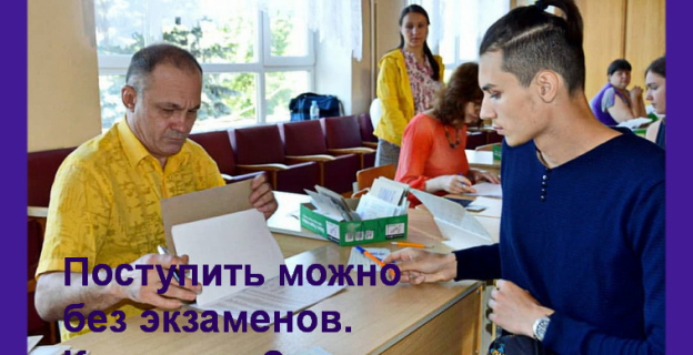 В три белорусских вуза теперь можно поступить без экзаменов. В какие и как?