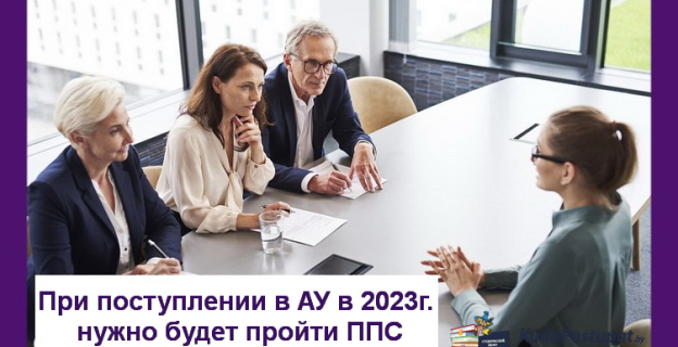 В 2023 году при поступлении в Академию управления абитуриентам придется пройти ППС
