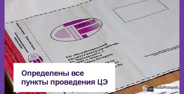 Определены пункты проведения ЦЭ — постановление №20 от 27.01.2023