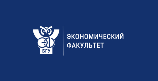 Экономический факультет БГУ приглашает на Студенческий День открытых дверей!