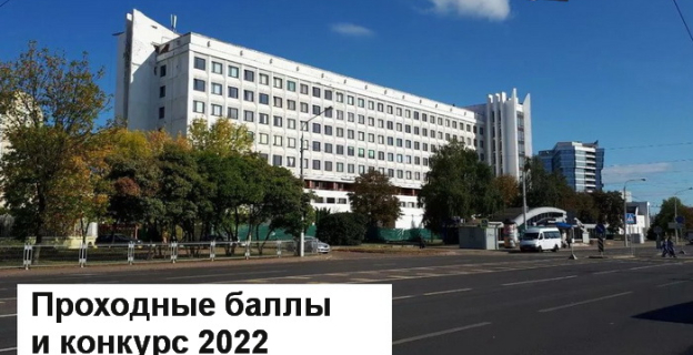 Проходные баллы и конкурс 2022г. в БУКИ 