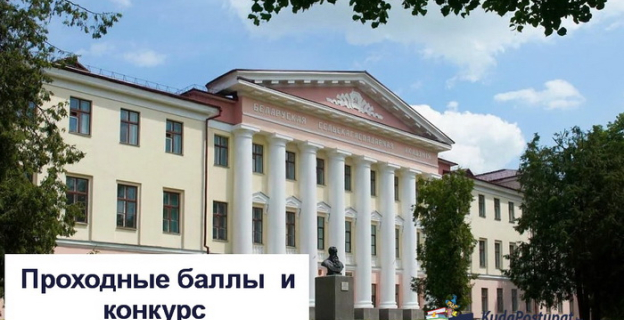 Конкурс и проходные баллы 2022г. в БГСХА