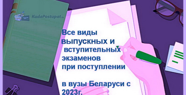 Кто из выпускников и какие выпускные // вступительные экзамены в вузы будет сдавать в 2023 году? 