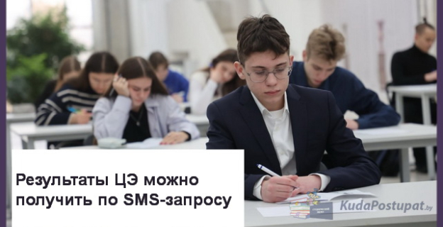 Результаты ЦЭ и ЦТ можно получить по SMS