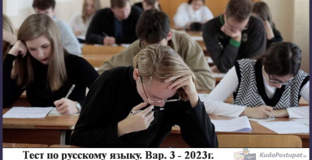 Тест по русскому языку ЦЭ/ЦТ-2023 с заданиями РТ 3 этапа! Бесплатно. Ответы