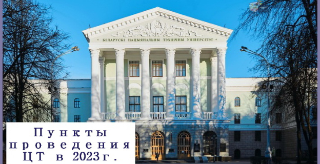 Перечень пунктов ЦТ, где можно написать тесты в 2023 г. 