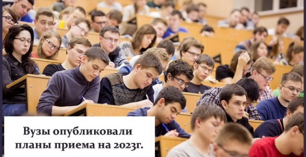 Вузы Беларуси опубликовали планы приема на 2023 год