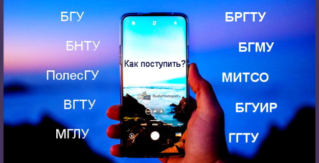 Номера «Горячих телефонных линий» всех вузов Беларуси по вопросам поступления 