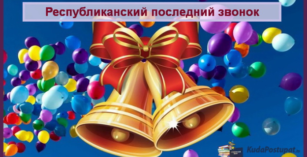 Республиканский «Последний звонок» пройдет в Лиде 23-24 мая