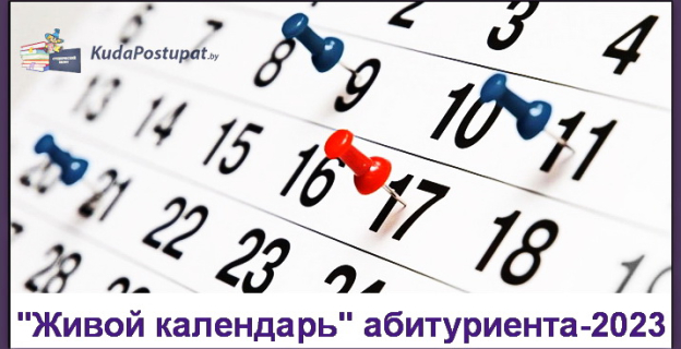 «Живой календарь» абитуриента-2023 