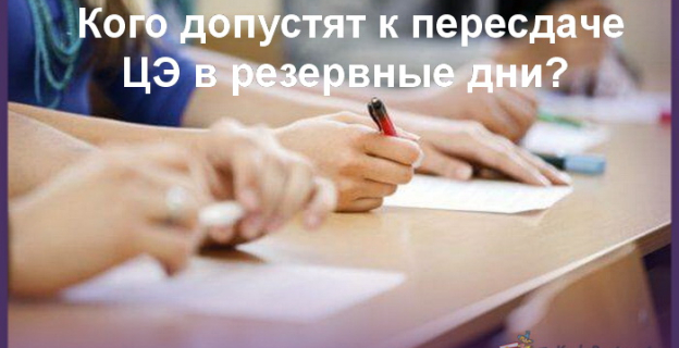 Кого допустят к пересдаче ЦЭ в резервные дни? 