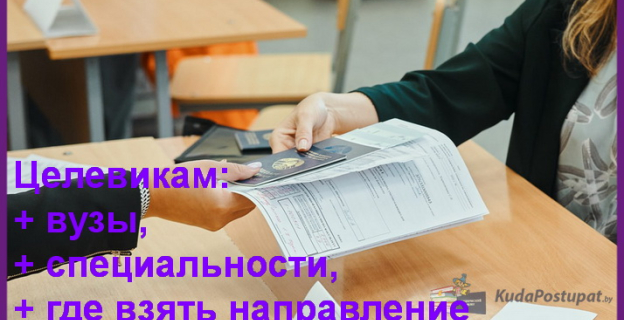 Целевой набор в вузах: специальности, количество мест, список организаций, где можно взять направление